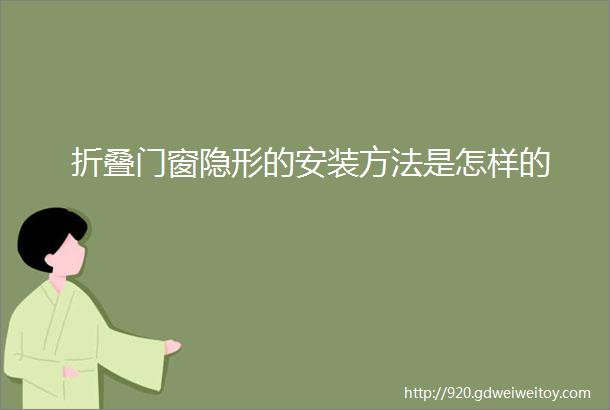 折叠门窗隐形的安装方法是怎样的