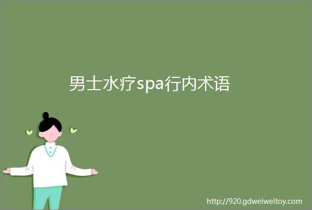 男士水疗spa行内术语