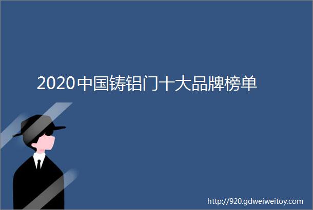 2020中国铸铝门十大品牌榜单