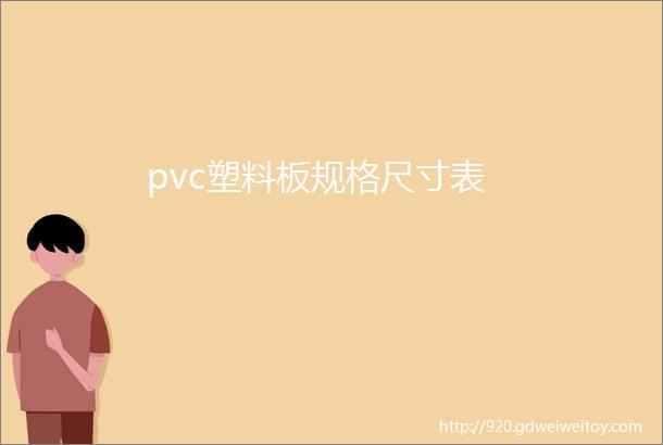 pvc塑料板规格尺寸表