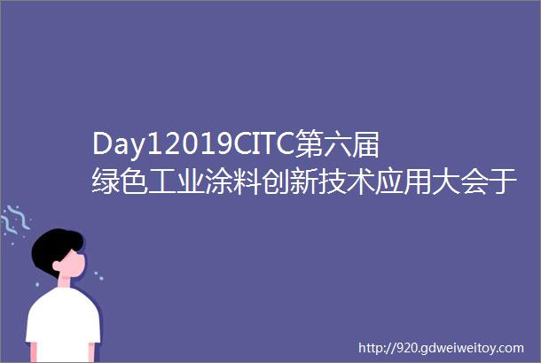 Day12019CITC第六届绿色工业涂料创新技术应用大会于上海盛大开启