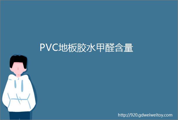 PVC地板胶水甲醛含量