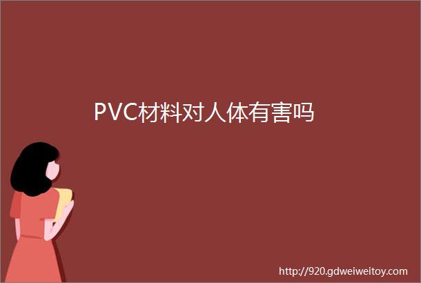 PVC材料对人体有害吗